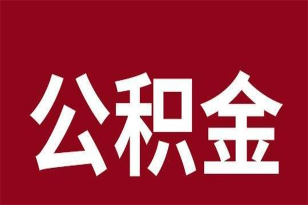 大竹离职后公积金半年后才能取吗（公积金离职半年后能取出来吗）