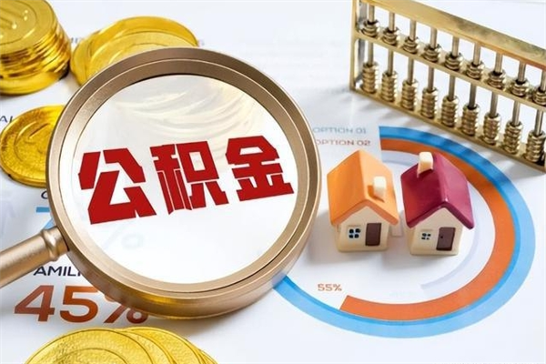 大竹住房公积金封存满6个月怎么取（住房公积金封存6个月就能提取吗）