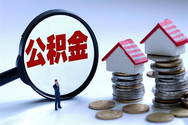 大竹离职一年多了怎么取住房公积金（离职一年多公积金怎么提取）