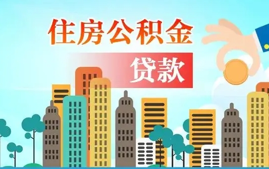 大竹在职人员住房公积金怎么取（在职人员公积金提取流程）