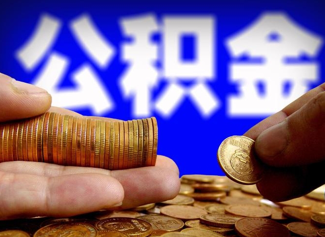 大竹离职后多久公积金可以提出来（离职后多久公积金可以提取出来）